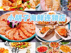 -四川小胡子海鲜(丁村万人海鲜广场店)