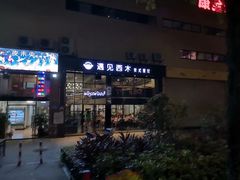-遇见西木美式餐厅(体育路店)