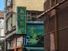 -金太粽(上海弄堂第一粽店)