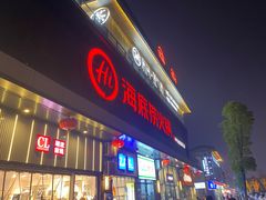 门面-海底捞火锅(新华联梦想城店)