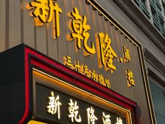 -新乾隆酒楼(帝景园店)