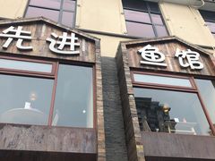 门面-陈先进鱼馆·地道农家菜(湖墅南路店)