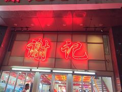 -谢记上海大排档(长寿路店)