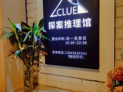 -CLUE演绎实景剧本杀(江南西店)