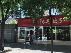 -鸿毛饺子(紫竹桥店)
