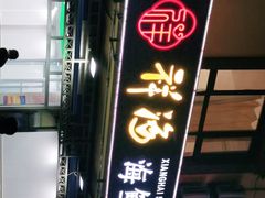 门面-聚德福海鲜家常菜(刘庄店)