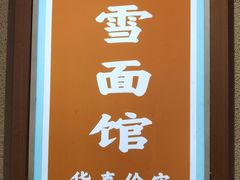 -春雪面馆(转塘店)