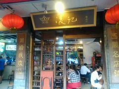 门面-凌记