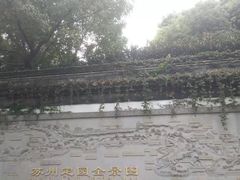 -定园