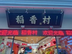 -稻香村(观前街店)