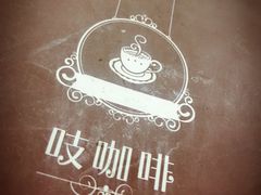 -吱咖啡西式简餐