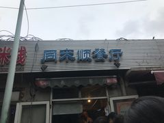 门面-同来顺烧烤餐厅(哈尔滨道店)