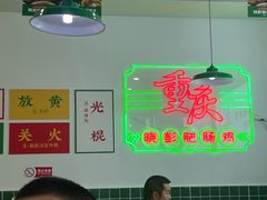 -晓彭肥肠鸡(春熙路店)