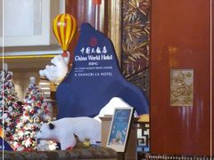 -北京中国大饭店