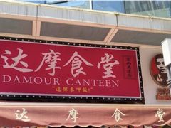 门面-达摩食堂(仓山万达店)