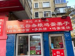 门面-李记特色五谷杂粮鸡蛋果子
