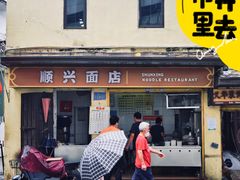 门面-顺兴面店(领展购物广场西区店)