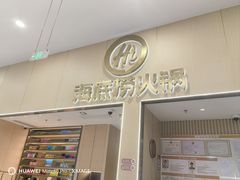 -海底捞火锅(奥森店)