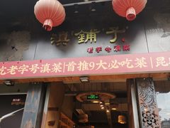 -滇铺子·云南特色菜·第九届野生菌美食节(东风东路c86店)