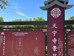 -天宁寺