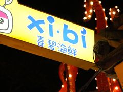 -桥东喜碧海鲜街(水东街店)