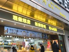 -鲍师傅糕点(江苏路店)