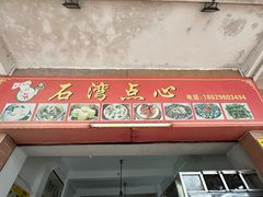 -石湾点心