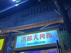 -洪都大拇指(洪都店)