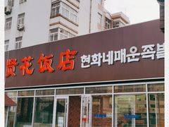 门面-贤花饭店(城阳店)