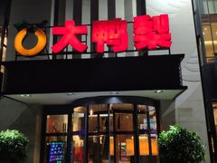 门面-大鸭梨(天通西苑店)