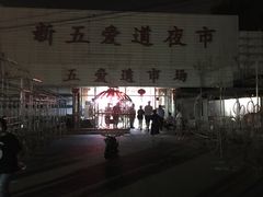 -新五爱道夜市
