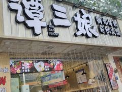 -谭三娘鲜切牛肉自助火锅(文殊院店)