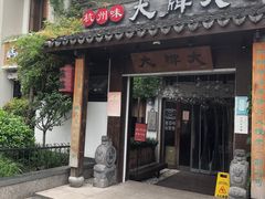 门面-大牌大·传统杭帮菜(湖滨店)