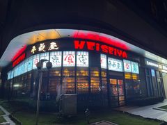 -平成屋· Late Night 食堂(漕宝路店)