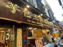 -芋包王闽南茶楼(八市店)