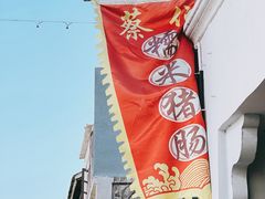 -蔡伯糯米猪肠