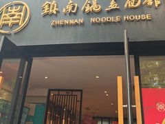 -镇南锅盖面馆(解放路店)