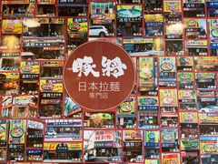 -豚将拉面(绿杨花园店)