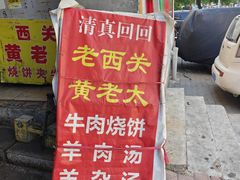 -老西关黄老太牛肉烧饼