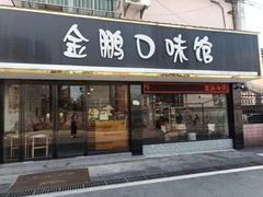 门面-金鹏口味馆(湘潭县城金鹏小区店)