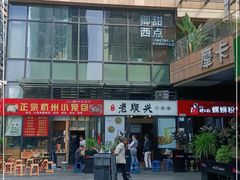 -老顺兴干拌面(雨花亭店)