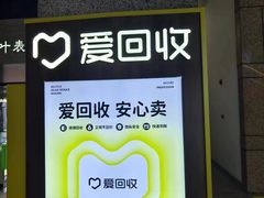 -爱回收(万嘉商业广场店)