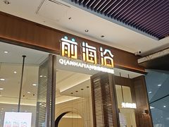-前海沿·海鲜水饺青岛菜(乐客城店)