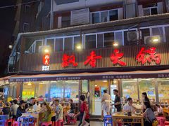 -飘香火锅(玉林西路店)