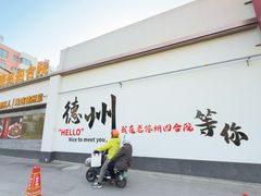 -老德州四合院·德州菜(天衢路店)