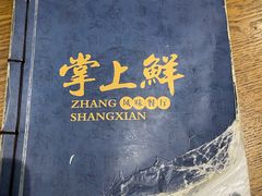 -掌上鲜(南顺城街店)