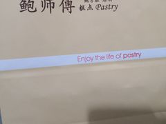 -鲍师傅糕点(江苏路店)