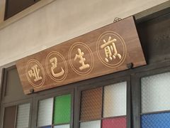 -哑巴生煎(临顿路店)