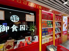 -御食园(首都机场T2店)