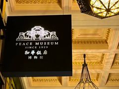 -上海和平饭店 Fairmont Peace Hotel